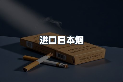 进口香烟