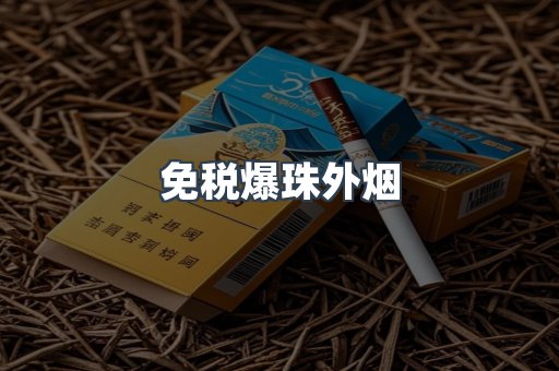 出口香烟